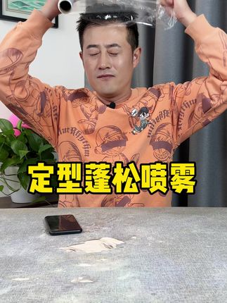 喷上它这款#发胶 头发真的能持久定型还蓬松吗?#发胶喷雾 #定型喷雾 #头发护理 #测评