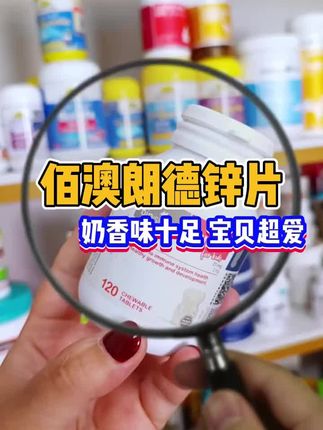 宝妈必备!澳洲佰澳朗德锌片,一瓶120粒小熊可爱造型,奶香味,春夏天娃不爱吃饭,出汗又多,锌可以吃起来啦#锌 #母婴好物 #补锌 #佰澳朗德锌片 #育儿经验分享 @抖音小助手