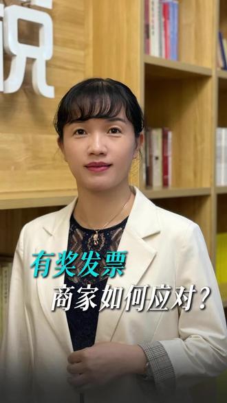 有奖发票,商家如何应对?#有奖发票 #财务 #财税 #老板财税 #电商财税