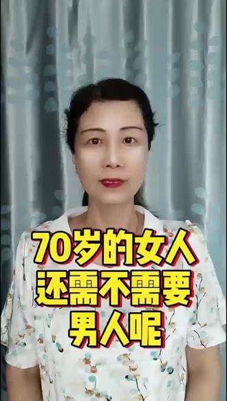 70岁的女人,还需不需要男人呢 #寻味烟火气 #情感