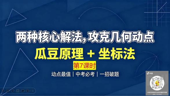 第1集:动点最值问题(第7课时) 坚持用通俗易懂的方式讲解常考知识点!
拆解重难点题型,进行专题讲练!
总结题型方法,让数学难题变得可以感知,可以理解!