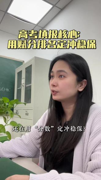 高考填报核心:用赋分排名定冲稳保梯度 #河南高考 #郑州 #新高考赋分 #高考填报志愿 #2026新高考