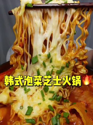 肴老板韩式部队火锅太好吃了 😋甜辣的,味道正宗,在店里这一份50-80多, #韩式部队火锅 #韩式泡菜芝士火锅 #韩式火锅 #韩式芝士火锅#火锅