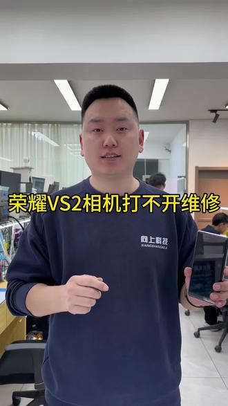 #荣耀VS2相机打不开怎么回事 #荣耀VS2相机打开闪退怎么回事 #荣耀手机相机打不开怎么回事 #沈阳手机维修