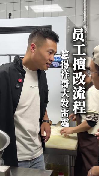 新店开业,员工擅改出餐标准,祥哥气的大发雷霆! #餐饮创业 #幺妹很忙鲜包牛肉粉