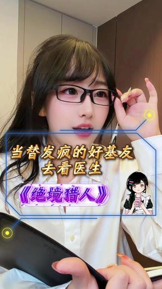 替发疯的好基友去看医生 #绝境猎人