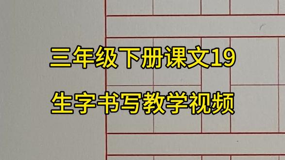 三年级下册课文19生字书写教学视频