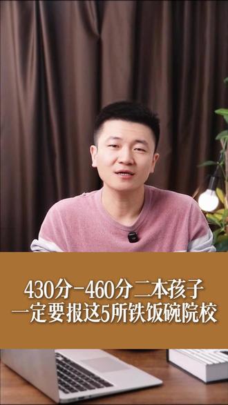 430-460分二本孩子一定要报这5所铁饭碗院校 #升学规划 #高考 #山东高考 #志愿填报 #家长必读