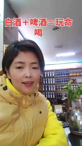 #白酒热门话题 白酒掺啤酒小心会要命#白酒 #白酒知识 #健康科普