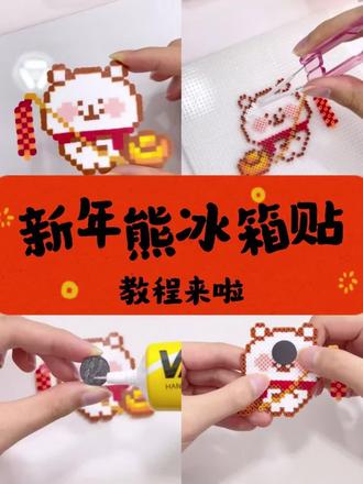 Q萌拼豆小熊小熊冰箱贴🥳超精致不散架! 今天教大家做超可爱的小熊冰箱贴!简单又有趣,新手也能轻松上手!先把熊的图案在豆板上拼出来,用美纹纸转印,熨烫好,完美无孔!冰箱贴自带背胶,但不够牢固,用细长出胶口的慢干手工胶再粘一下,反复调整位置,小细节也能粘得完美透明树脂软胶,不怕弄脏豆子,轻松粘好,萌萌的小熊就诞生啦!快跟着我一起做,拼豆也有新年仪式感!👏#拼豆 #拼豆教程 #拼豆日常 #手工胶 #VTVH胶水