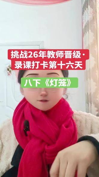 我在院子挂灯笼的时候突然想到这一课,于是赶紧跑到楼上录了一课。完整板书在最后哟!忽略掉我的睡衣😂㊗️㊗️㊗️大家马年行大运,马年心想事成!#教师晋级答辩 #校园观察日记 #马年