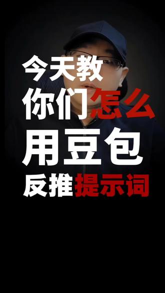 今天教你们用豆包反推提示词。#ai提示词 #AI指令 #豆包 #AI智能体 #AI作图