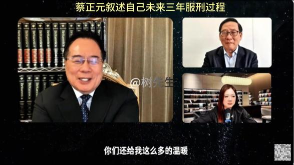 3月25日蔡正元叙述自己未来三年服刑过程 #热点话题
