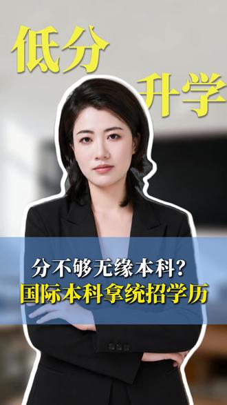 分数不够本科线别放弃,国际本科不用硬卡高考分 #国际本科 #中外合办 #低分规划 #山西考生
