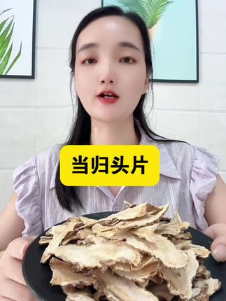 #当归片 #当归头片 #岷县当归 #甘肃当归片 #当归煲汤