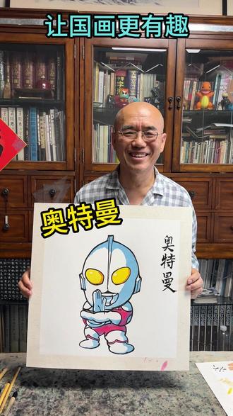 今天画一个奥特曼 #国画 #奥特曼 #奥特曼儿童动画片