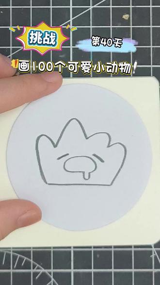 挑战画100个小爱可动物!你发图我来画,打卡第40天~ #画画 #简笔画 #一学就会系列 #一起学画画 #你发图我来画 @DOU+小助手