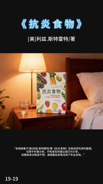推荐阅读《抗炎食物》点我头像进【商•品•橱•窗】 推荐阅读《抗炎食物》点我头像进【商•品•橱•窗】