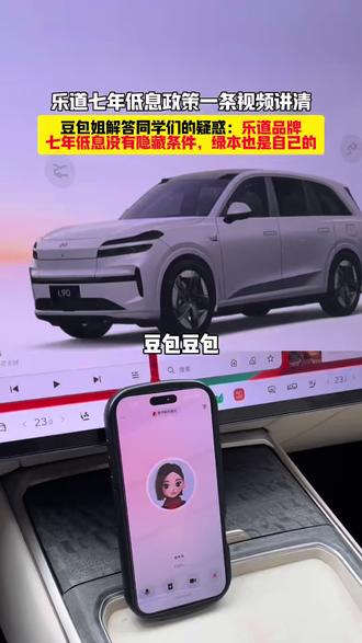 豆包姐解答乐道七年低息政策!#蔚来 #乐道 #豆包 #乐道L90