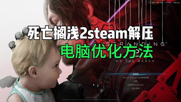 死亡搁浅2steam解压速度慢,电脑优化提速教程 手把手教你如何优化steam解压速度,合理磁盘资源和cpu资源#steam解压慢 #死亡搁浅2 #死亡搁浅