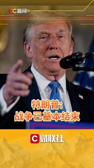 特朗普:战争已基本结束