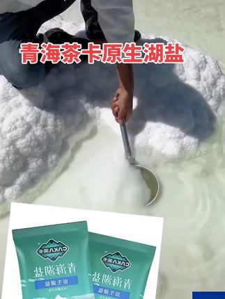 青海茶卡湖盐,原生湖盐特价销售, 人生没有白走的路,每一步都算数。哪怕暂时看不到光,也要相信前方有星辰。