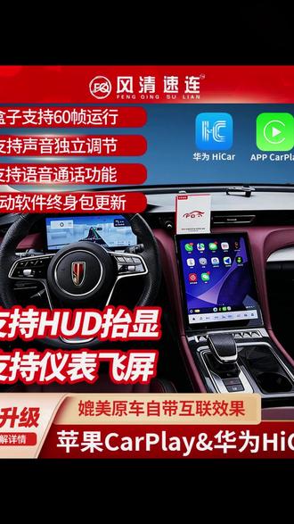 #红旗h5 #红旗h6 #风清速连 #CarPlay 红旗h5安装风清速连CarPlay和使用飞屏教程,红旗车机安装CarPlay,无损安装,无需拆机,不影响车机系统功能。