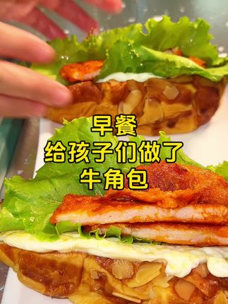 #牛角包 #好物推荐🔥 #美食 暑假不知道给孩子做啥的可以试试这个牛角包,孩子们老爱吃了