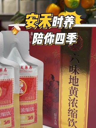 #创作灵感 #地黄 #草本植物 #好喝不贵 #好物推荐🔥