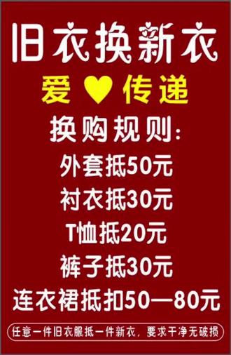 【地平线】💞💞让旧衣有归宿,让温暖有温度💐💐
📣📣地平线旧衣焕新活动开启🔛
💞💞旧衣抵扣换新,公益助力山区👍🏻👍🏻
#新野地平线品牌创意馆 #旧换新#旧衣换新衣#爱心传递 #爱心公益