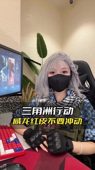 #三角洲护航 #三角洲游戏 #三角洲攻略