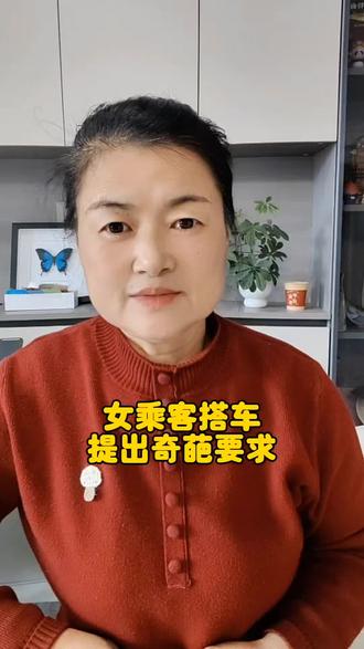 女乘客搭车提出奇葩要求#搭车 #女乘客 #无理取闹的女人