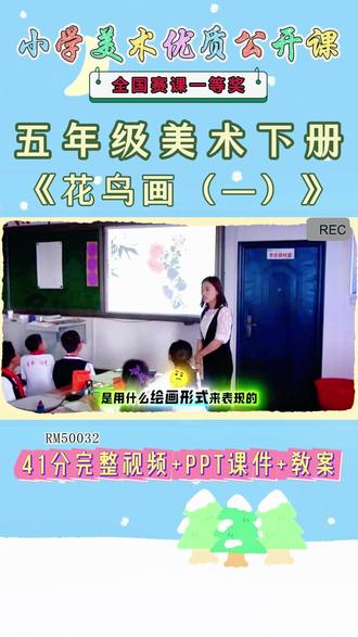 《13、花鸟画(—)公开课》 美术五下,RM50032人美版美术五下《13、花鸟画(—)》内蒙尹老师-一等奖【视频+PPT课件+教案】#人美版美术五下公开课 #花鸟画公开课