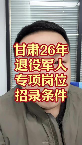 甘肃26年退役军人专项岗位招录条件。
