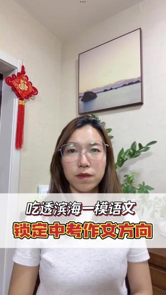 吃透滨海一模语文,锁定中考作文方向
#滨海语文#天津中考#中考作文#滨海新区