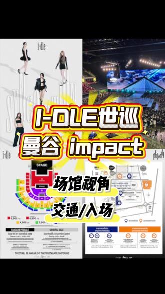 错过必哭的IDLE世巡曼谷站攻略! #演唱会攻略 #女娃 #演唱会 #idle #韩娱