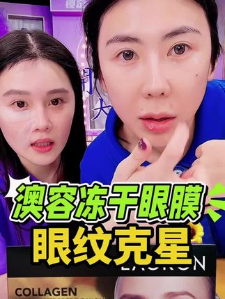 球球自用强烈推荐,提亮眼周淡化黑眼圈,眼部皮肤嘭弹饱满的澳容冻干眼膜👍👍#赵本山女儿球球 #眼膜 #球球推荐 #眼膜贴 #眼膜推荐 @小球球吖