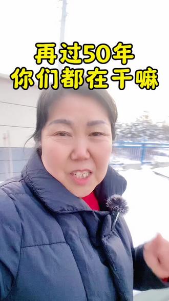 50年后尘归尘,土归土,珍惜当下就是最好的幸福!#50年后#71年的猪 #70后#情感共鸣 #李姐有个店@内容启发搜索