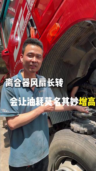 油耗高找不到问题,就去检查这个大风扇。 #动力不足油耗高 #发动机高温 #货车司机 #卡车司机 #老李修电喷