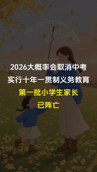 2026中考大概会取消,实行十年一贯制义务教育,第一批小学生家长已阵亡#教育孩子#育儿知识#孩子学习#亲子教育