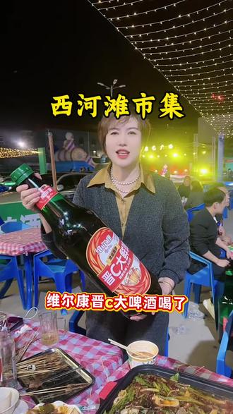 西河滩市集 阳泉又多了一个吃喝玩乐的好去处,西河滩市集5月1号开业了,至5月5日天晚上都有精彩节目呈现#夜市 #美食分享 #市集 #美食推荐 #夜市烧烤