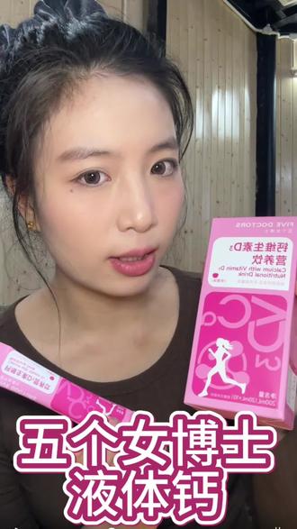 不爱吃钙片的有福了,轻松补充就靠它了#五个女博士 #五个女博士液体钙 #液体钙 #好物推荐
