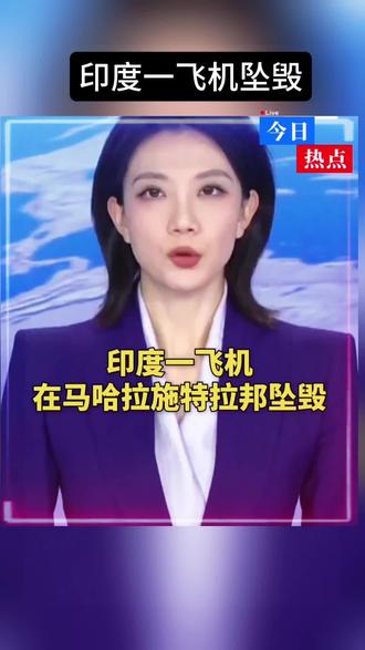 印度一飞机追毁##坠毁飞机上6人全部遇难#机上载有该地区副首席部长阿吉特.帕瓦尔