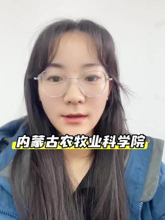 内蒙古农科院220人招聘|岗位全整理,符合的宝子们可以主页找我要原公告哦#崇政教育 #农科院 #考公考编 #事业单位