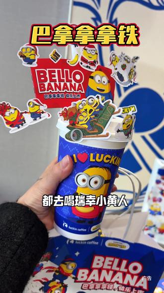 都去喝瑞幸新上的巴拿拿拿铁 一口喝上满嘴都是香蕉味#瑞幸联名小黄人#小黄人的巴拿拿#巴拿拿拿铁#香蕉丝绒撞奶#本周的快乐是小黄人给的