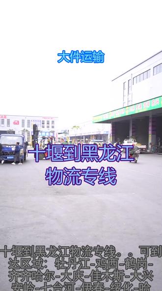十堰到黑龙江物流专线 。(166-3066-8967)。可到达区域:牡丹江-鸡西-鹤岗-齐齐哈尔-大庆-佳木斯-大兴安岭-七台河-伊春-绥化-哈尔滨-双鸭山-黑河。零担物流小件聚合打包,最大化利用车厢空间,降低运输成本跨省专线直达班车,定时定点发车,时效可预测、可把控物流无忧,生意专心拓展#长途搬家 #专线物流 #全国各地发车 #电动车