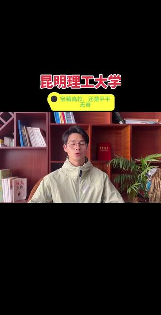 昆明理工大学云南的宝藏大学,值得报考!#升学规划 #家长必读#云南高校#昆明理工大学#高考志愿填报