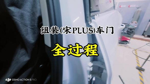 组装宋车门升级改造#车 #汽车保养与维修 #比亚迪