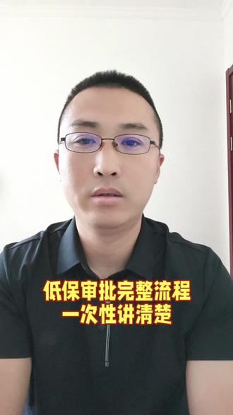 #低保#民生关注 #社会百态#老百姓关心的话题