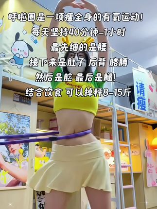 千万别小看这一个简单的动作,它真的很燃脂,每天坚持练一个月你会收获满满#瘦下来做最美自己 #大肚腩变小蛮腰 #呼啦圈转起来 #练出马甲线 #居家锻炼